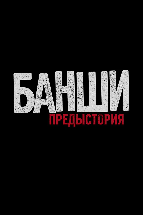 Банши: Предыстория 2013 смотреть онлайн бесплатно